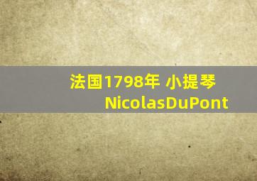 法国1798年 小提琴 NicolasDuPont